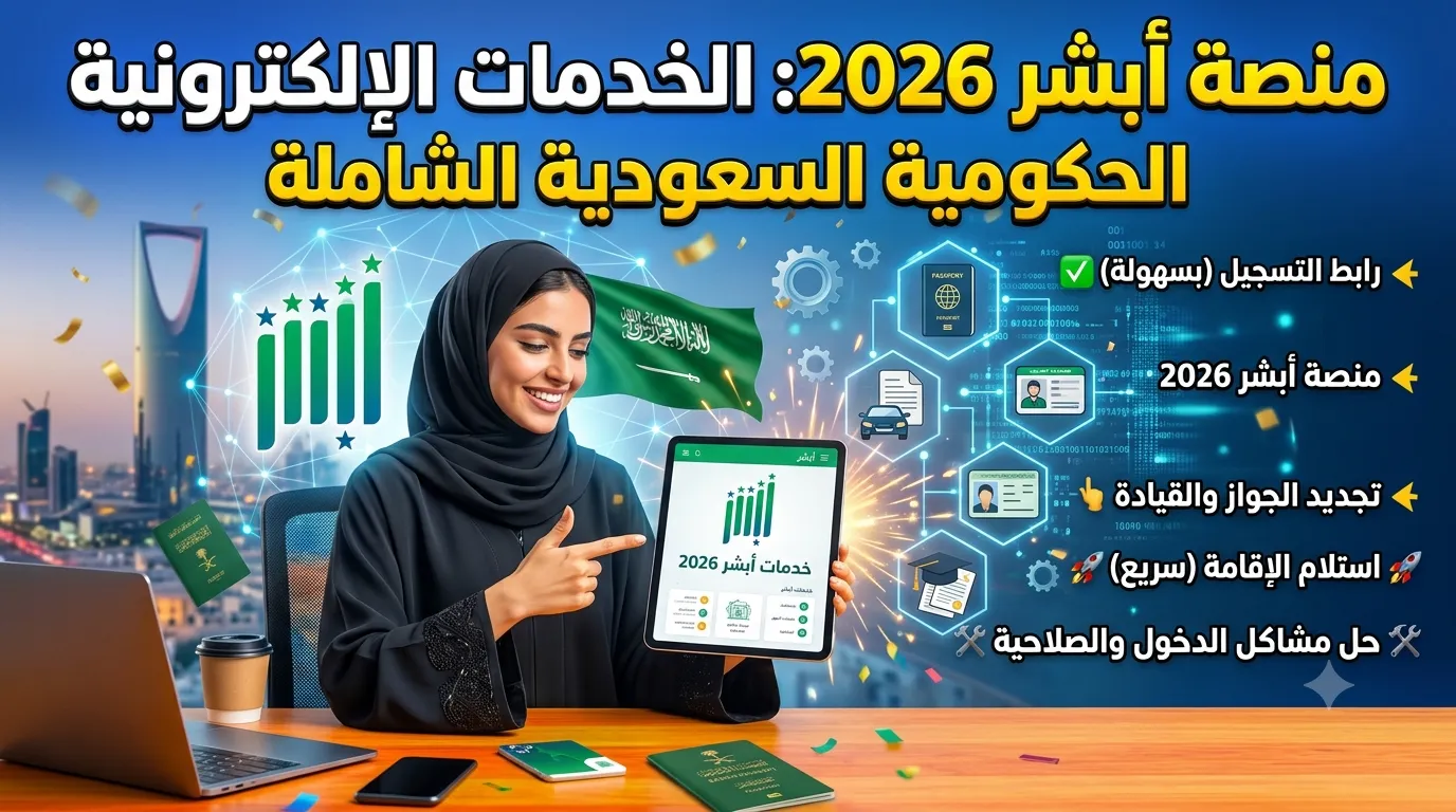 منصة أبشر 2026: الخدمات الإلكترونية الحكومية السعودية الشاملة