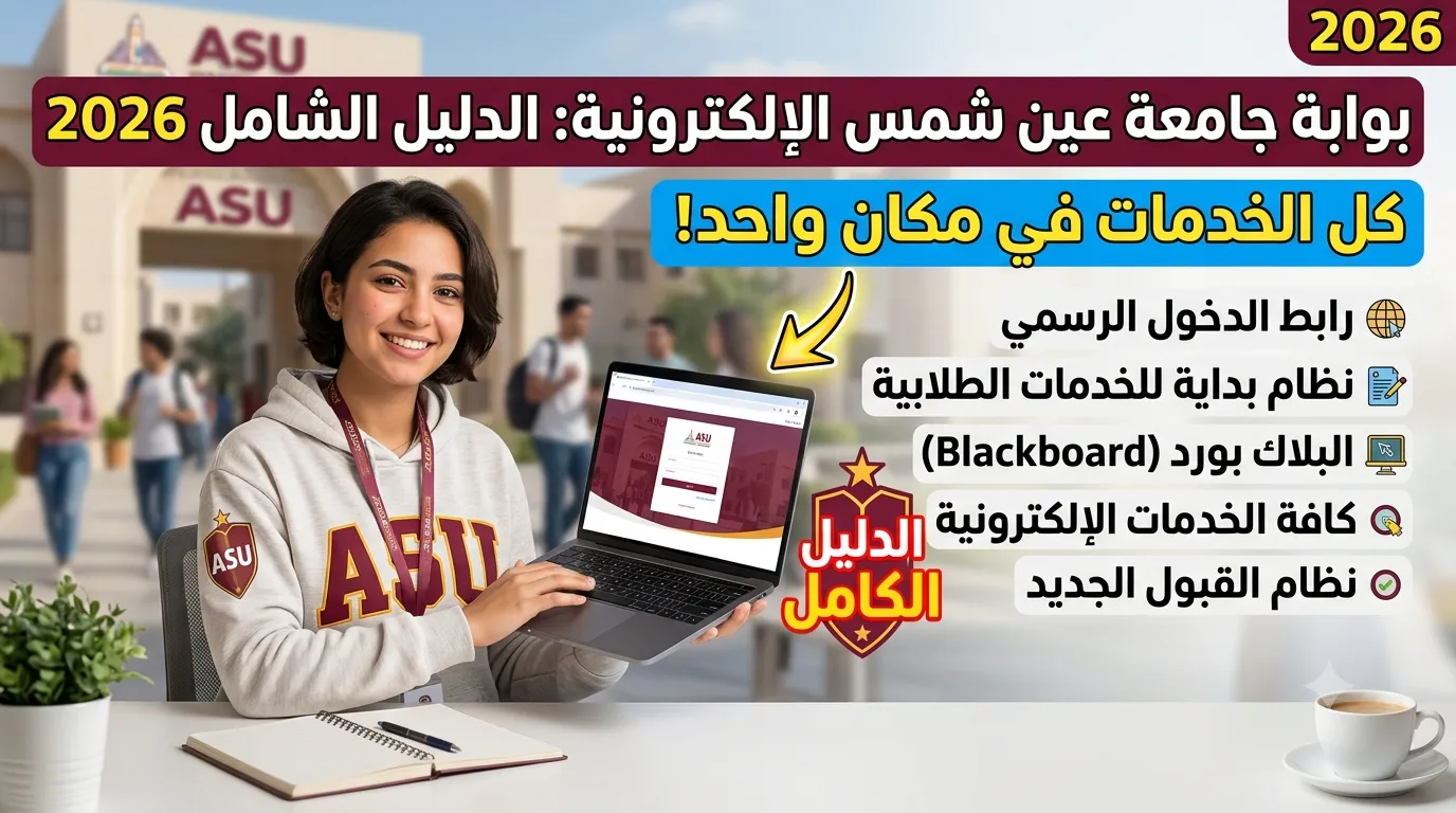 بوابة جامعة عين شمس الإلكترونية: الدليل الشامل 2026