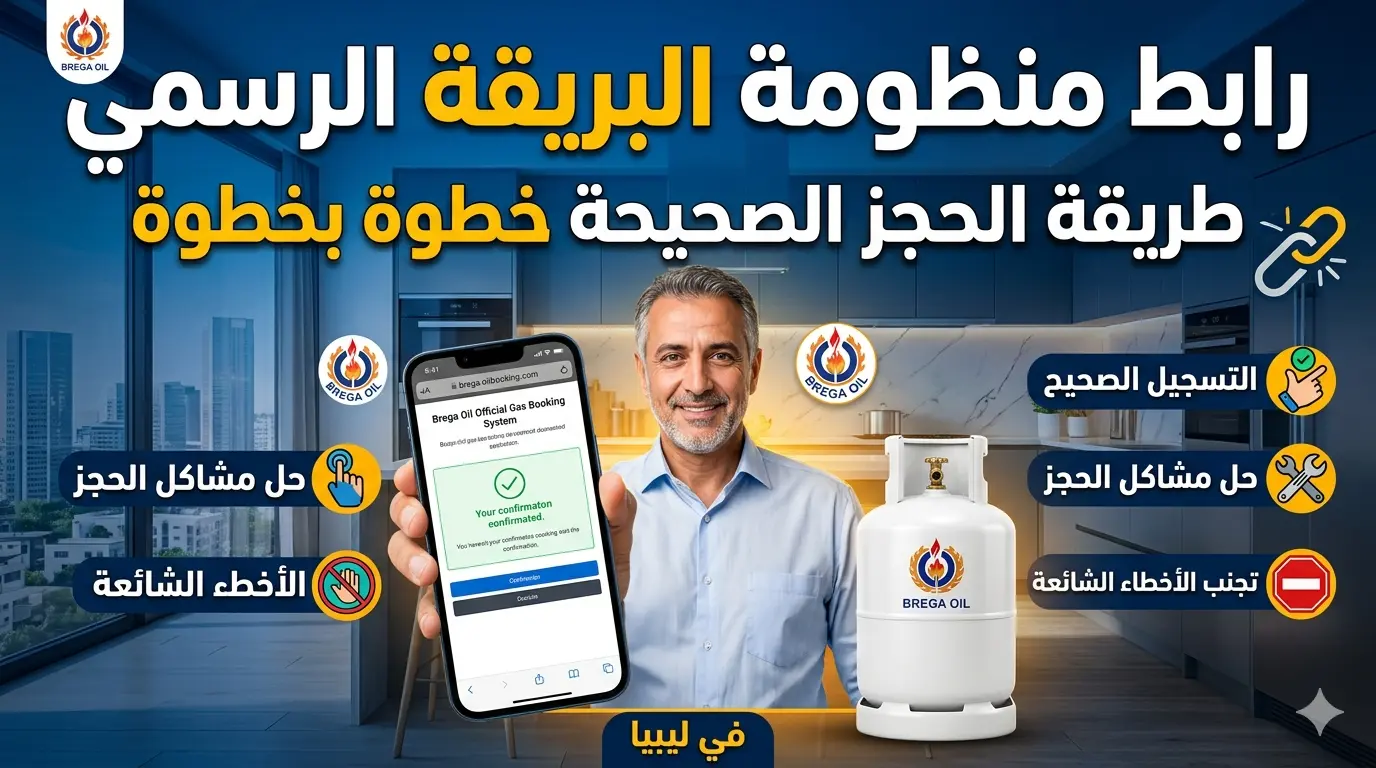 رابط منظومة البريقة الرسمي وطريقة الحجز الصحيحة خطوة بخطوة