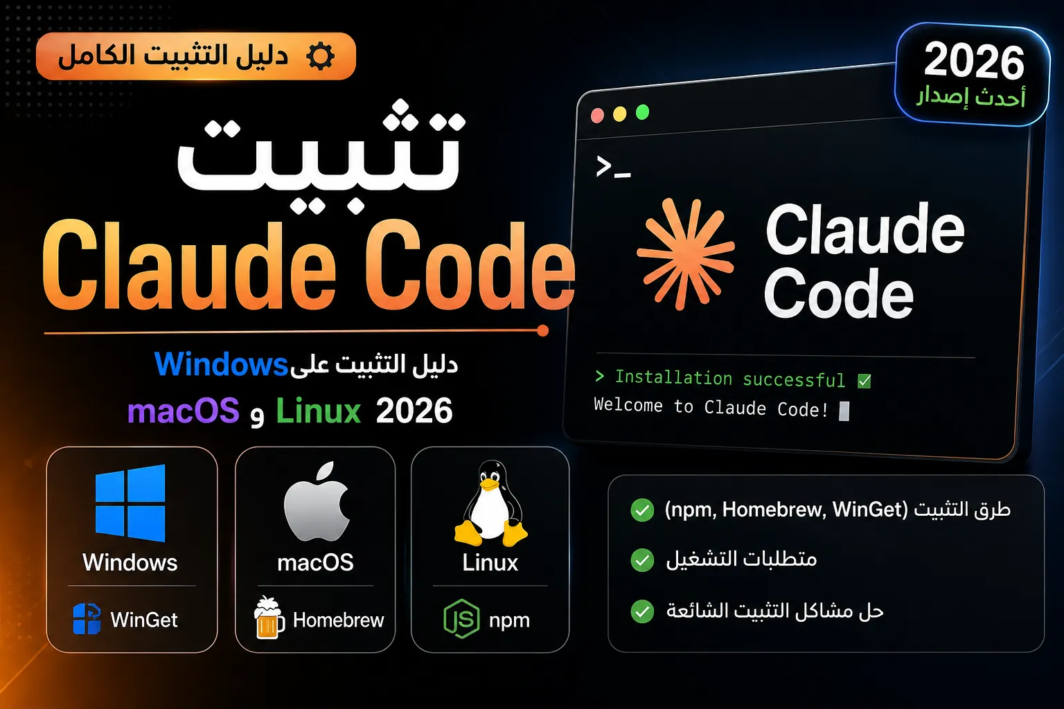 تثبيت Claude Code: دليل التثبيت على Windows و macOS و Linux 2026