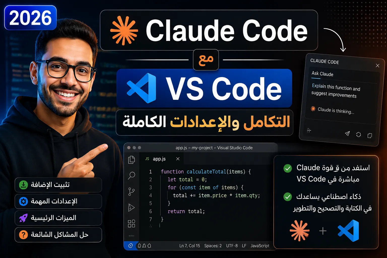 Claude Code مع VS Code: التكامل والإعدادات الكاملة 2026