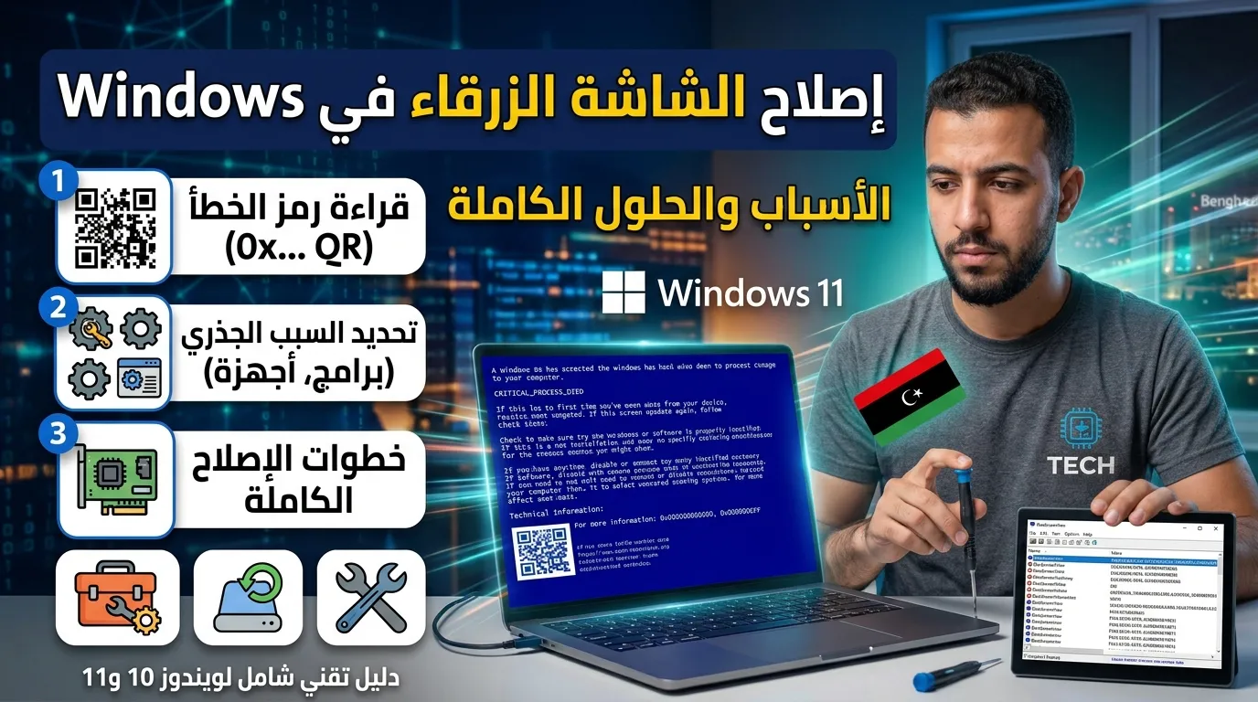إصلاح مشكلة الشاشة الزرقاء في Windows: الأسباب والحلول الكاملة