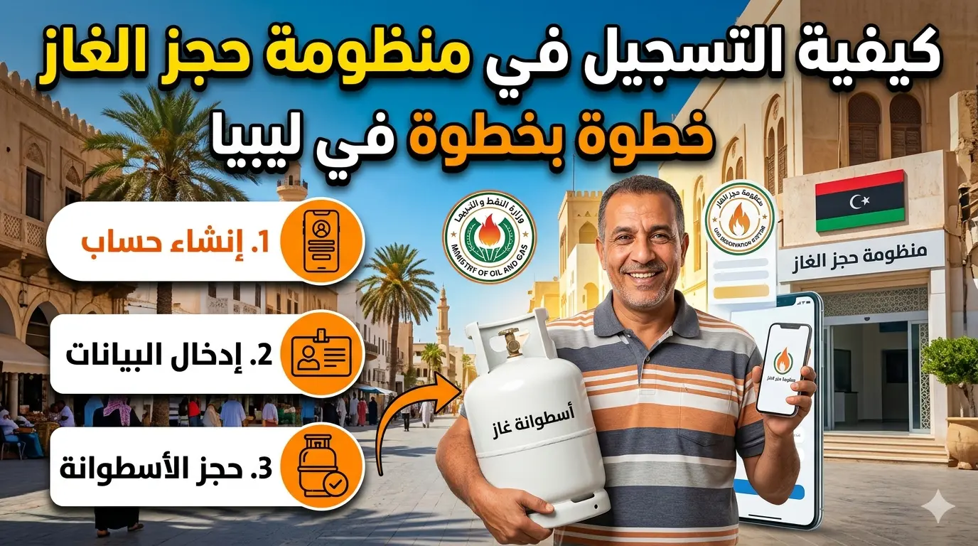 كيفية التسجيل في منظومة حجز الغاز خطوة بخطوة في ليبيا