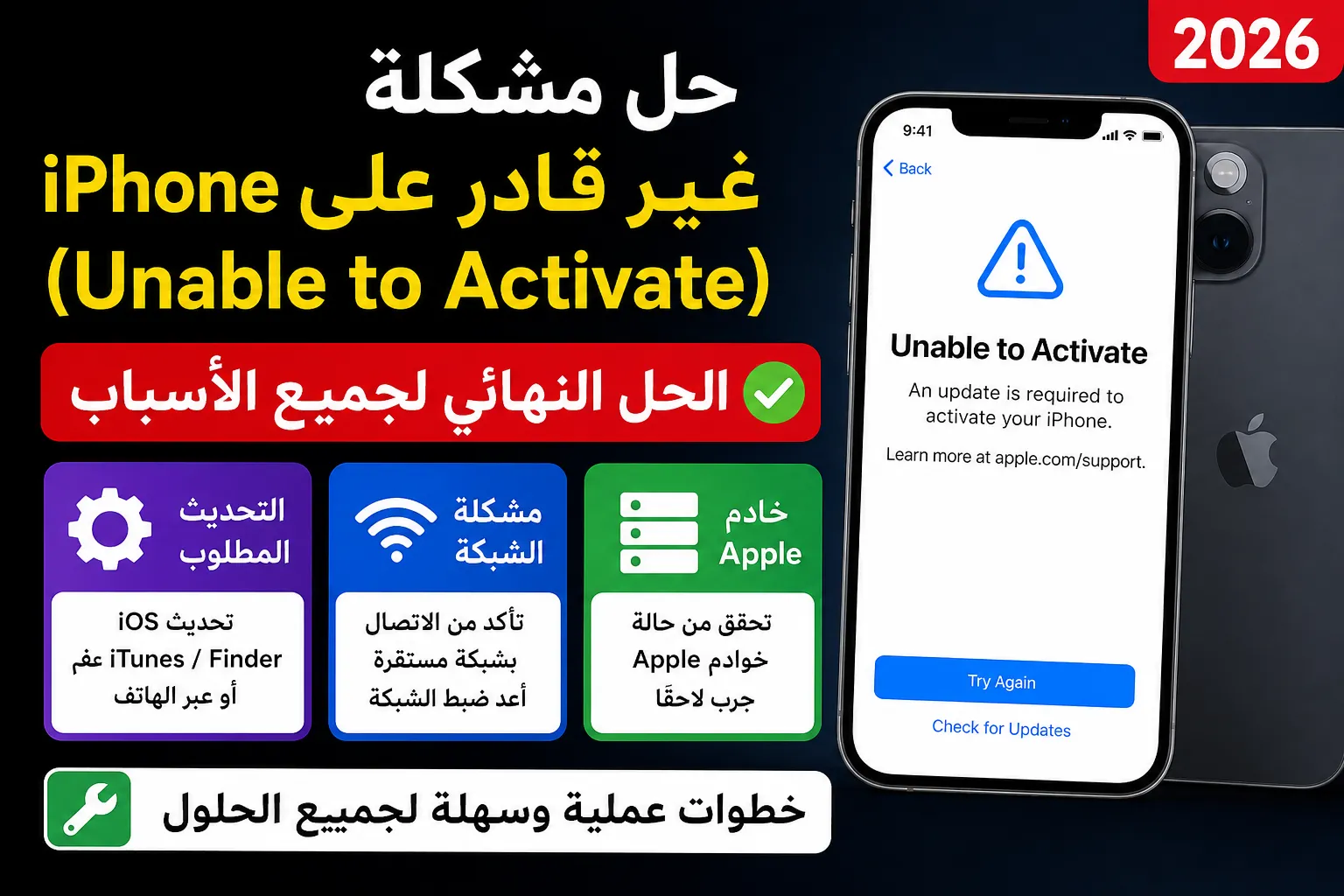 حل مشكلة iPhone غير قادر على التنشيط (Unable to Activate) 2026