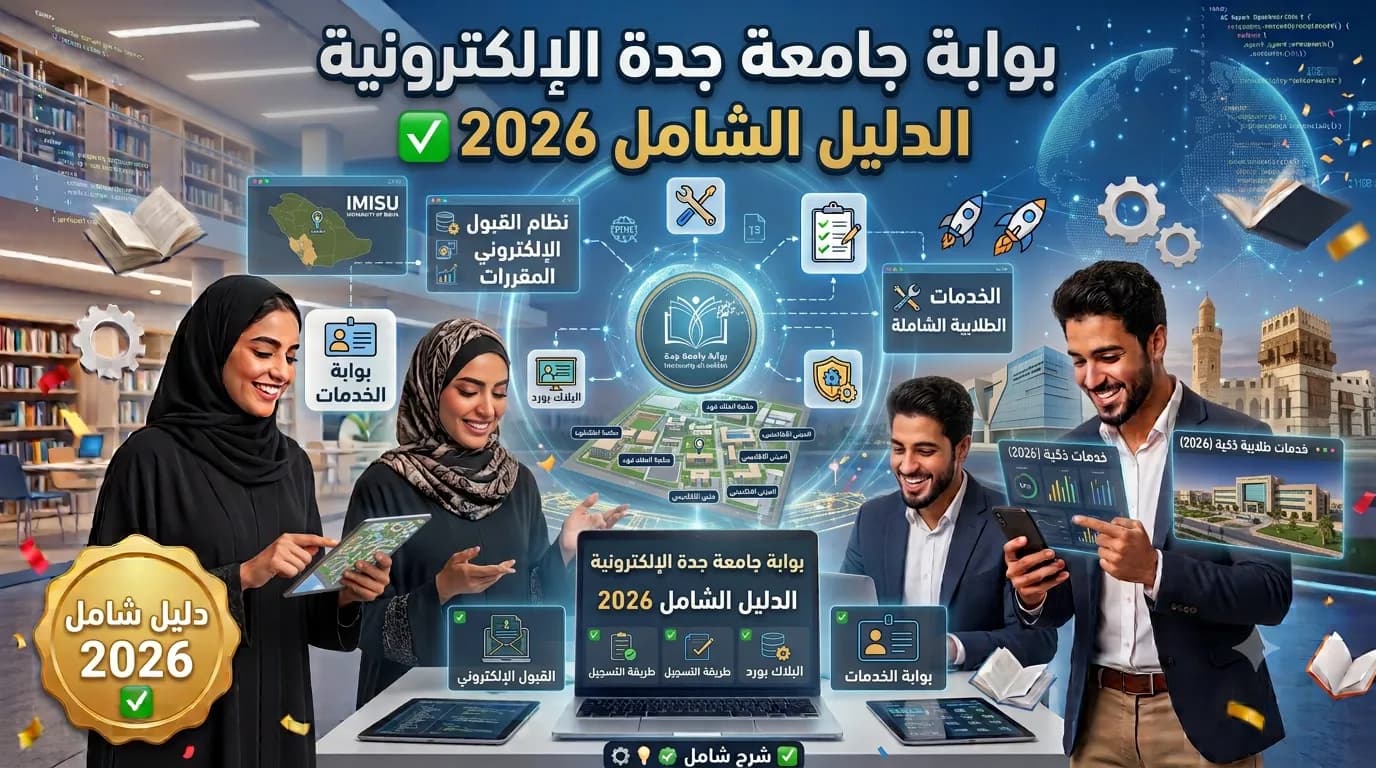 بوابة جامعة جدة الإلكترونية: الدليل الشامل 2026