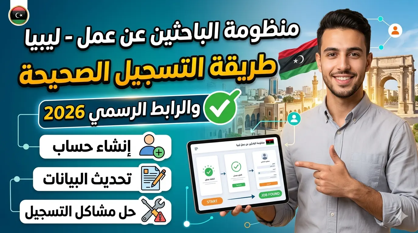 منظومة الباحثين عن عمل ليبيا | طريقة التسجيل الصحيحة والرابط الرسمي 2026