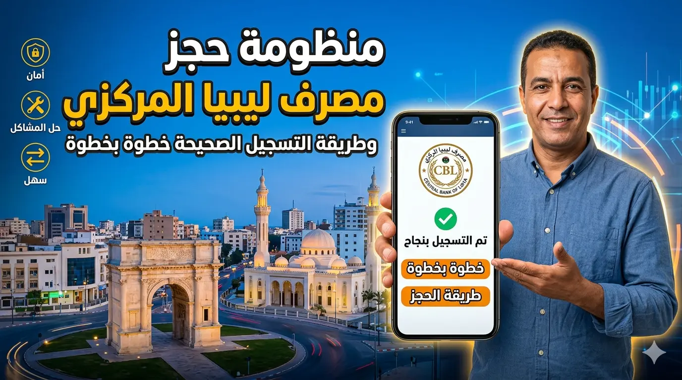 منظومة حجز مصرف ليبيا المركزي وطريقة التسجيل الصحيحة خطوة بخطوة