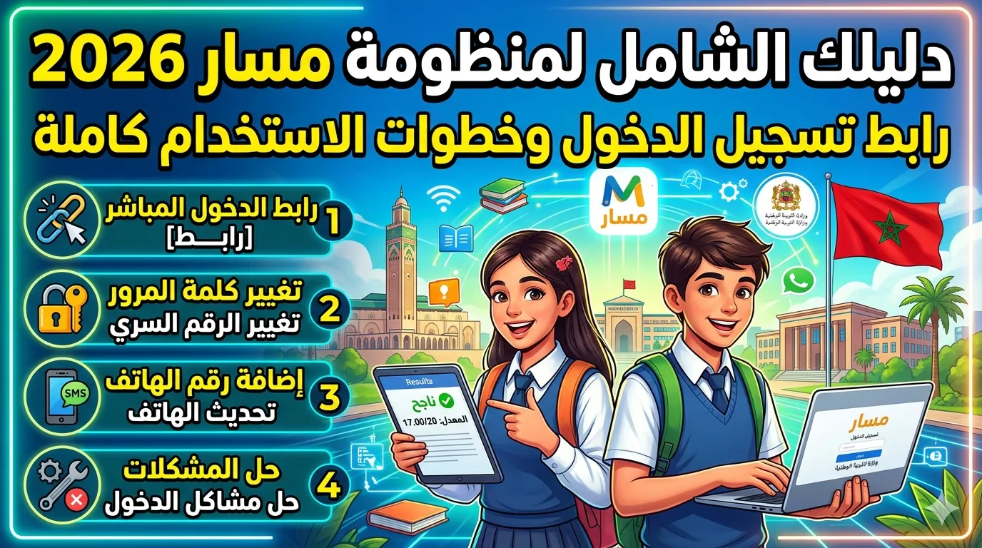 مسار متمدرس Massar: رابط تسجيل الدخول وخطوات الاستخدام كاملة