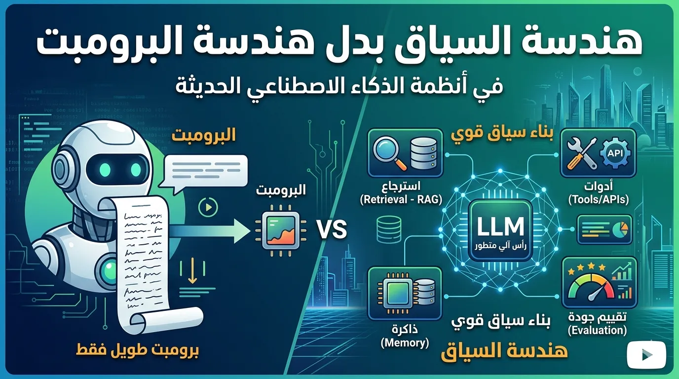 هندسة السياق بدل هندسة البرومبت في أنظمة الذكاء الاصطناعي الحديثة