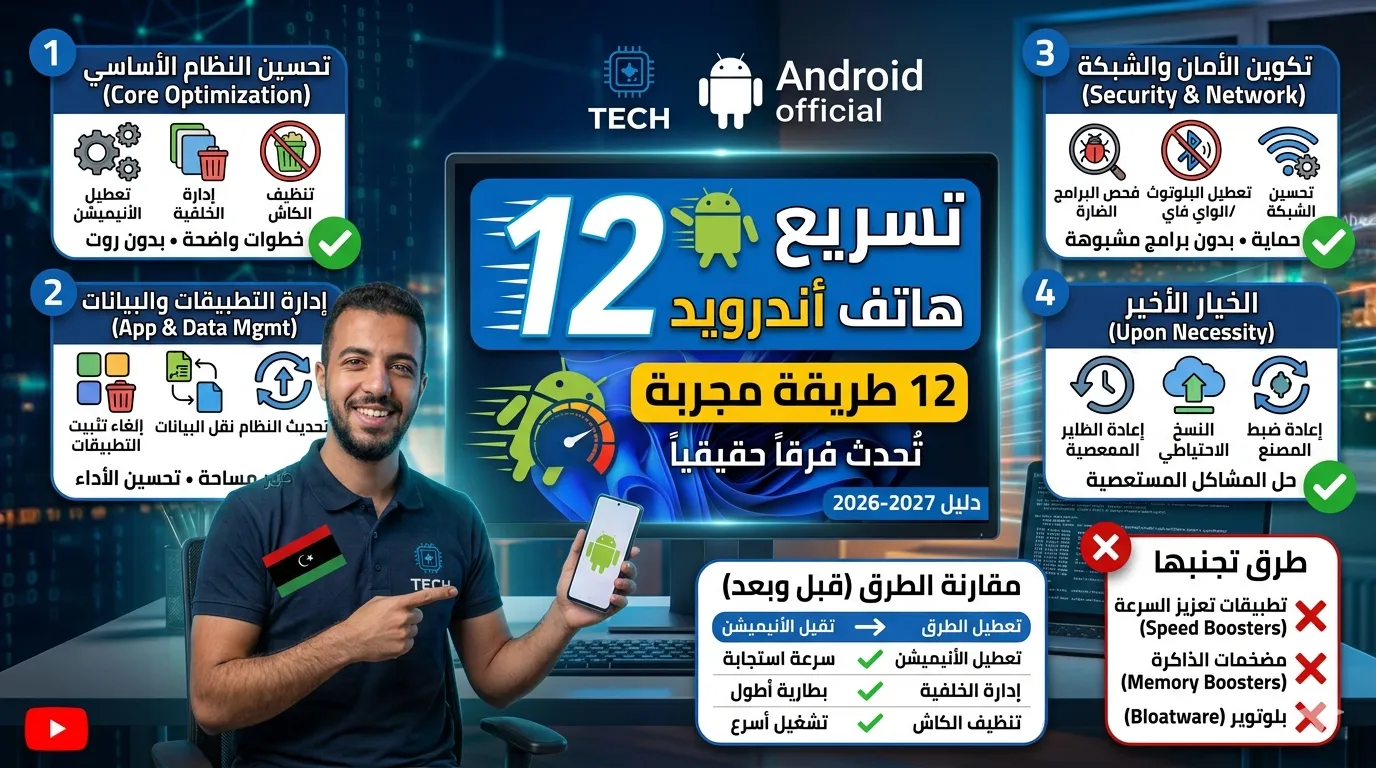 تسريع هاتف أندرويد: 12 طريقة مجربة تُحدث فرقاً حقيقياً