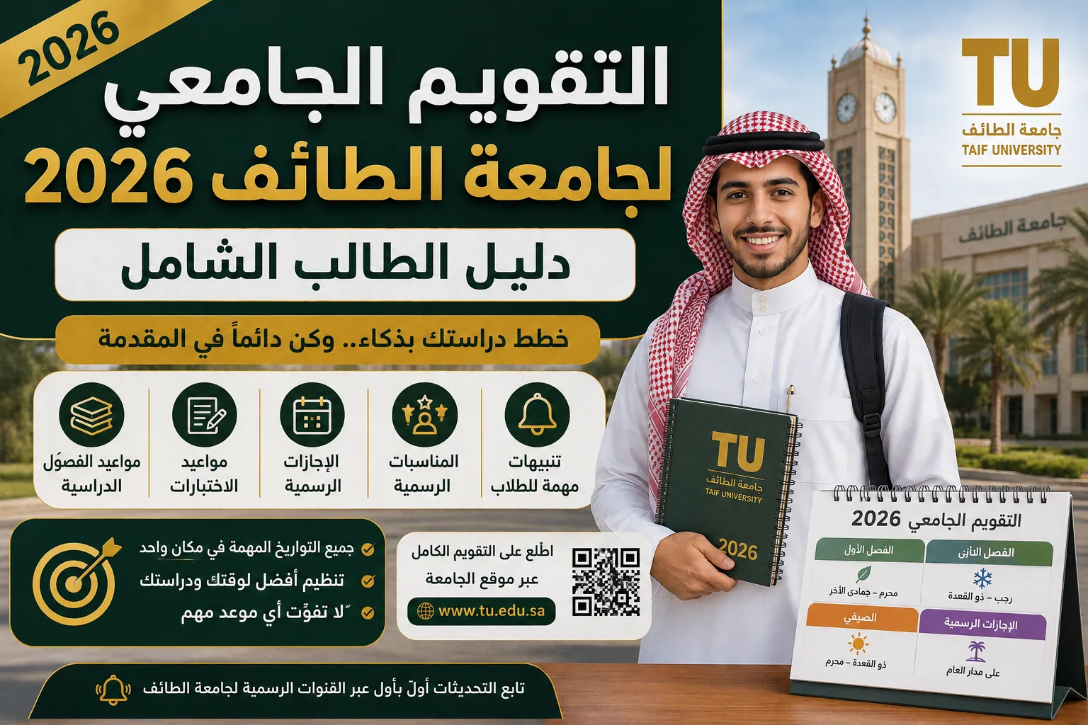 التقويم الجامعي لجامعة الطائف 2026: دليل الطالب الشامل