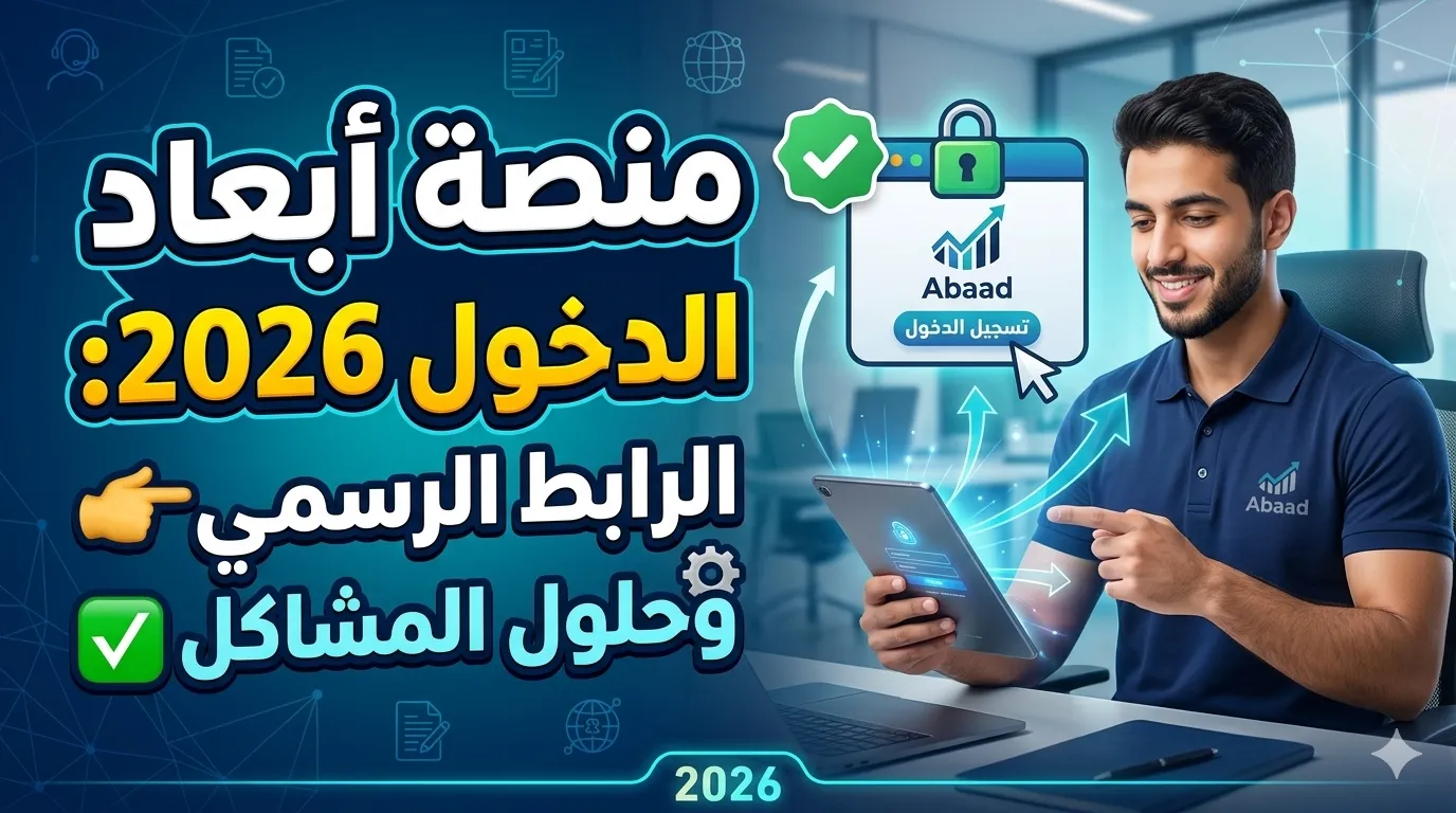منصة أبعاد تسجيل الدخول 2026: الرابط الرسمي وحلول المشاكل