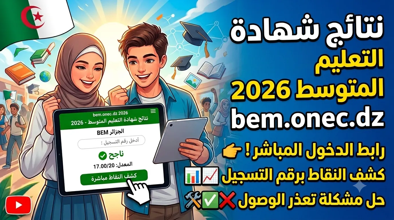 bem.onec.dz 2026: رابط نتائج شهادة التعليم المتوسط وكشف النقاط مباشرة