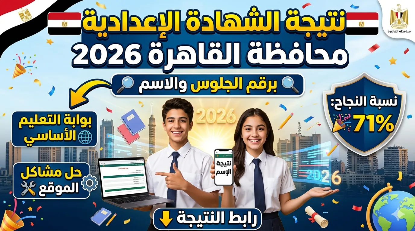 نتيجة الشهادة الإعدادية محافظة القاهرة 2026 بالاسم ورقم الجلوس