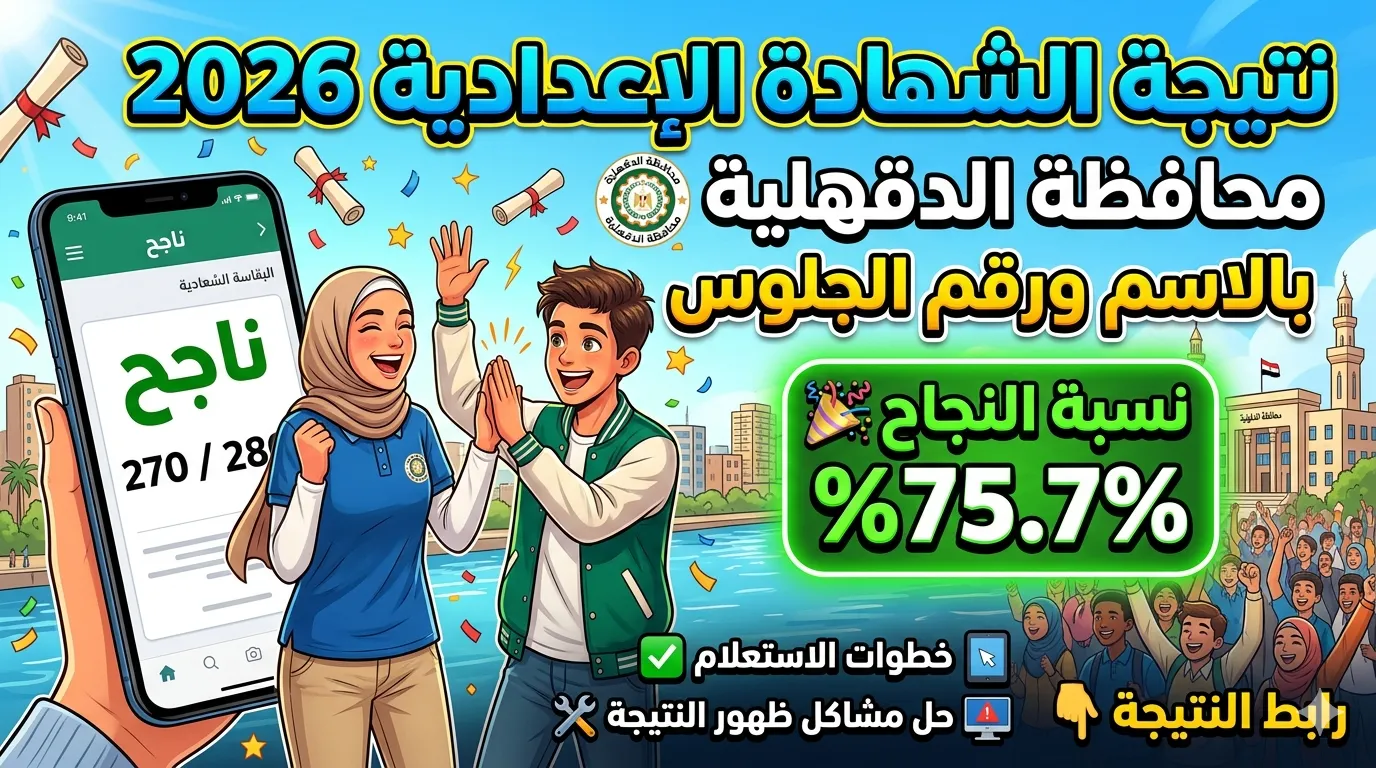 نتيجة الشهادة الإعدادية محافظة الدقهلية 2026 بالاسم ورقم الجلوس