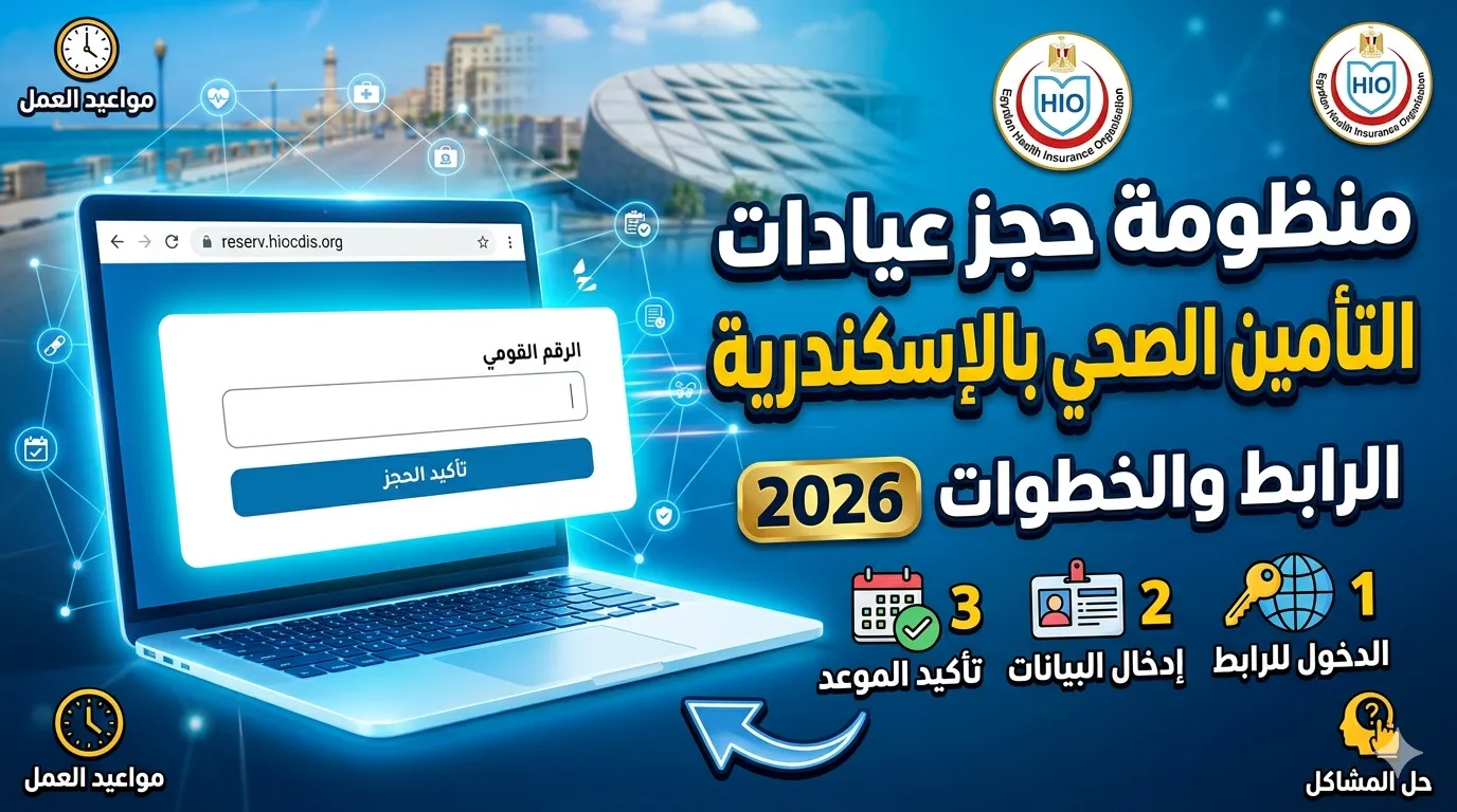 منظومة حجز عيادات التأمين الصحي بالإسكندرية: الرابط والخطوات 2026