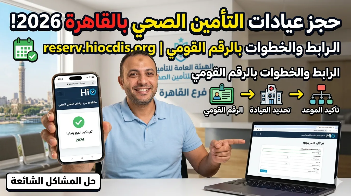 منظومة حجز عيادات التأمين الصحي بالقاهرة: الرابط والخطوات 2026