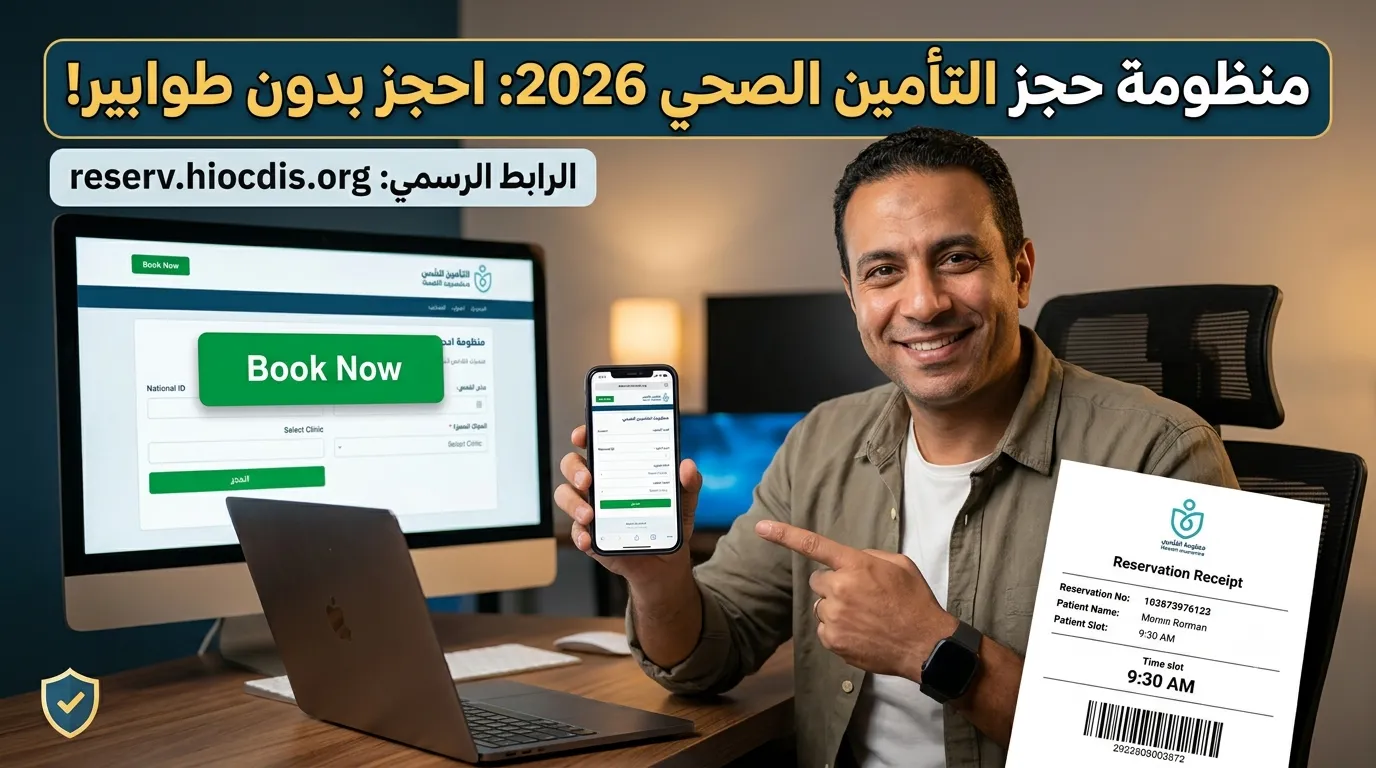 منظومة حجز عيادات التأمين الصحي 2026: الرابط الرسمي وخطوات الحجز بدون طوابير