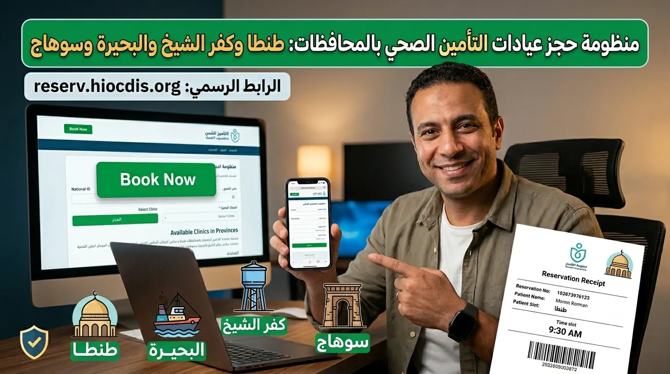 منظومة حجز عيادات التأمين الصحي بالمحافظات: طنطا وكفر الشيخ والبحيرة وسوهاج