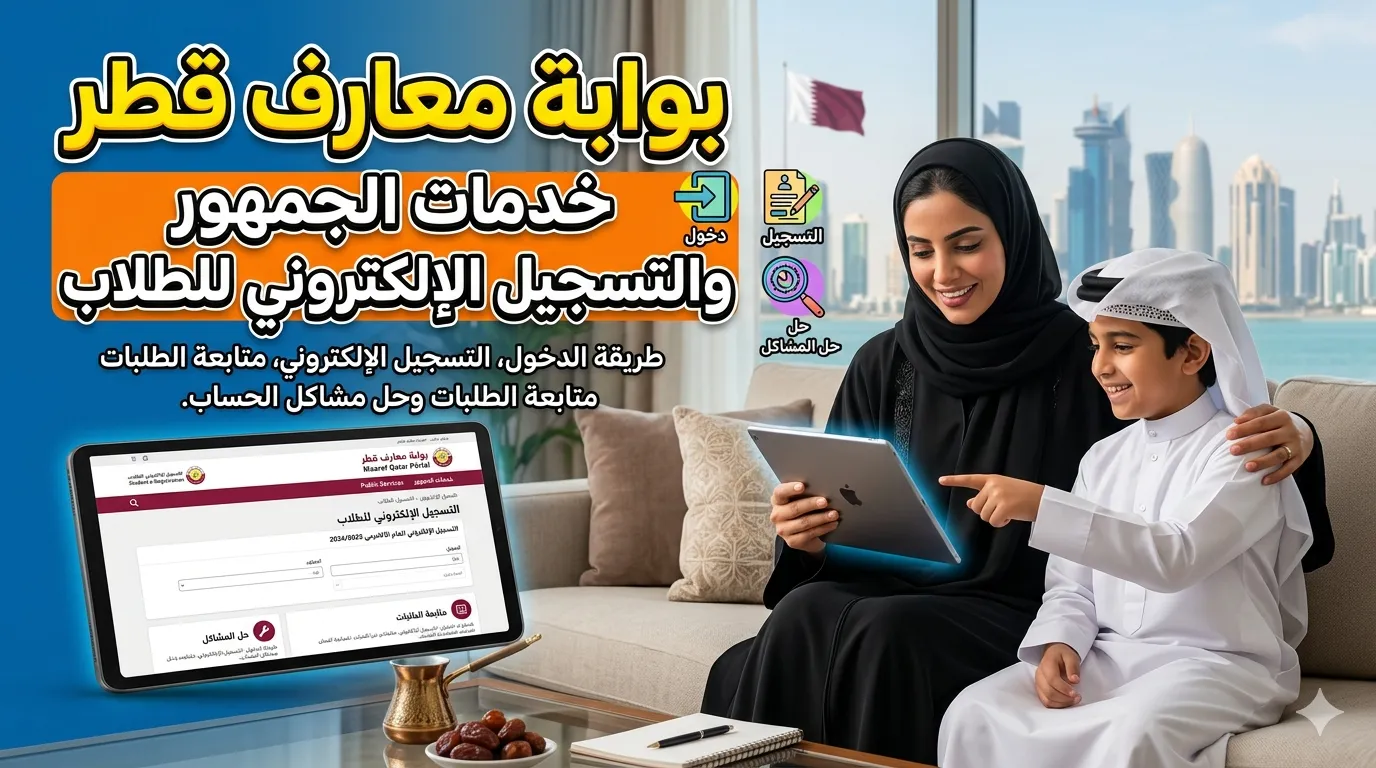 بوابة معارف قطر: خدمات الجمهور والتسجيل الإلكتروني للطلاب