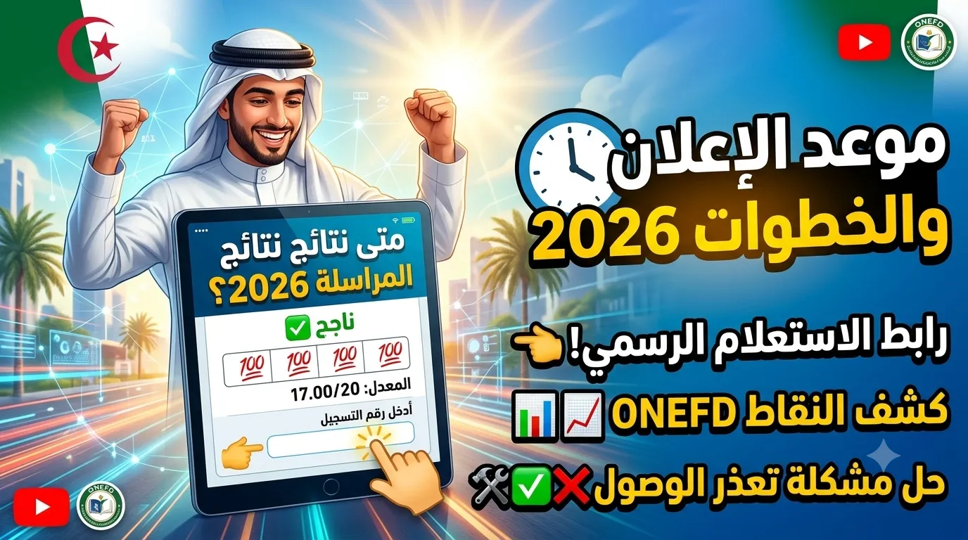 متى نتائج المراسلة 2026؟ الرابط الرسمي وخطوات الاستعلام