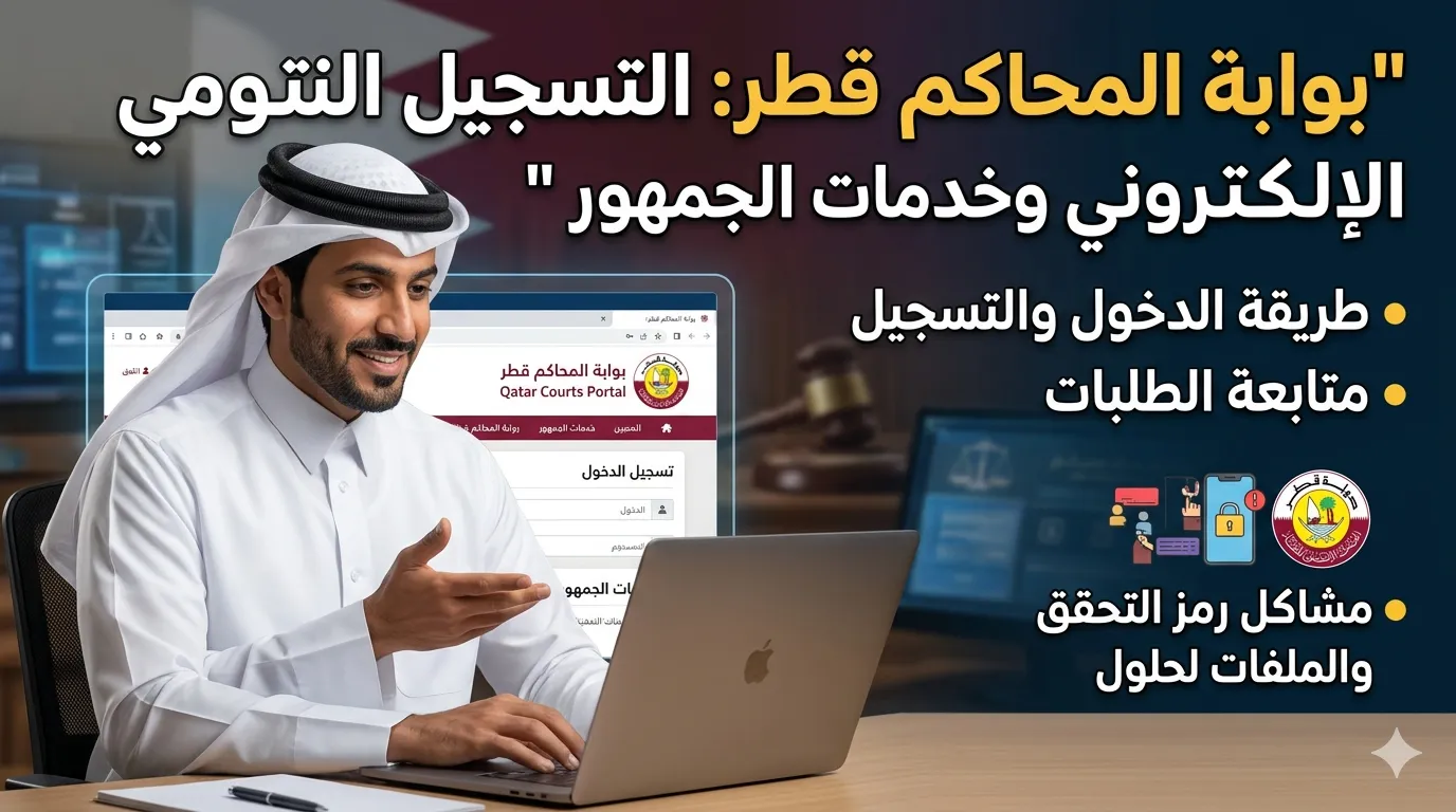 بوابة المحاكم قطر: التسجيل الإلكتروني وخدمات الجمهور