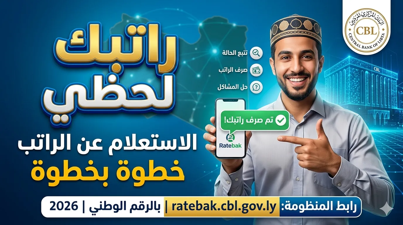 رابط منظومة راتبك لحظي مصرف ليبيا المركزي: الاستعلام عن الراتب خطوة بخطوة