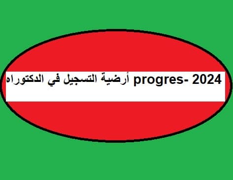 أرضية التسجيل في الدكتوراه progres- 2024