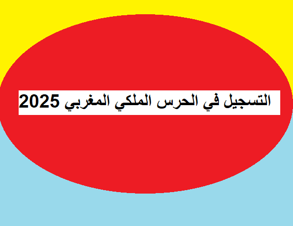 التسجيل في الحرس الملكي المغربي 2025