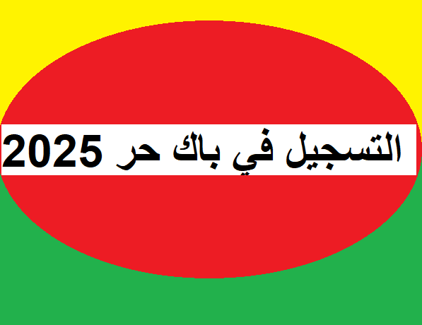 التسجيل في باك حر 2025