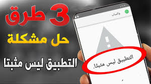 حل مشكلة التطبيق ليس مثبتا