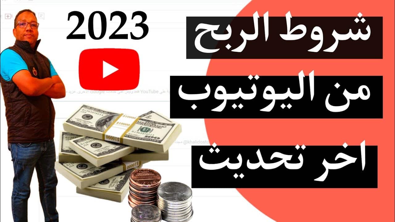 كيف يمكنني كسب المال من اليوتيوب؟