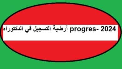 أرضية التسجيل في الدكتوراه progres- 2024