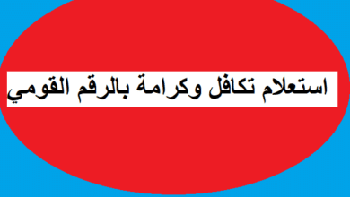 استعلام تكافل وكرامة بالرقم القومي