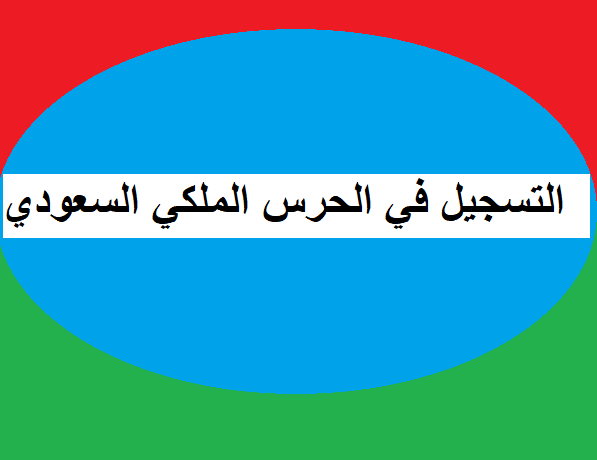 التسجيل في الحرس الملكي السعودي