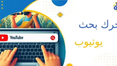 ما هي العوامل التي تؤثر على ترتيب الفيديوهات في نتائج البحث؟