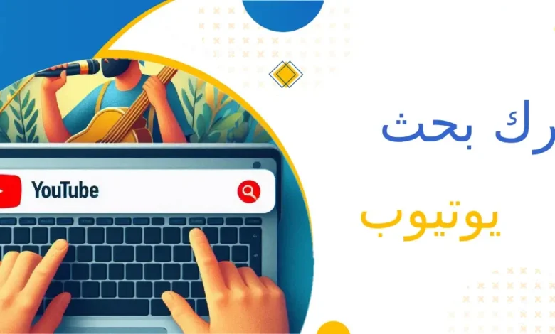 ما هي العوامل التي تؤثر على ترتيب الفيديوهات في نتائج البحث؟