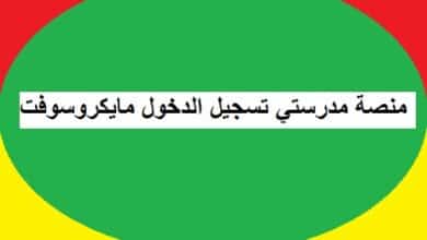 منصة مدرستي تسجيل الدخول مايكروسوفت