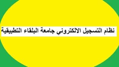 نظام التسجيل الالكتروني جامعة البلقاء التطبيقية