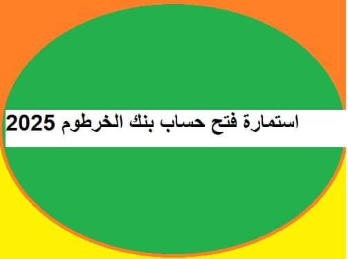 استمارة فتح حساب بنك الخرطوم 2025