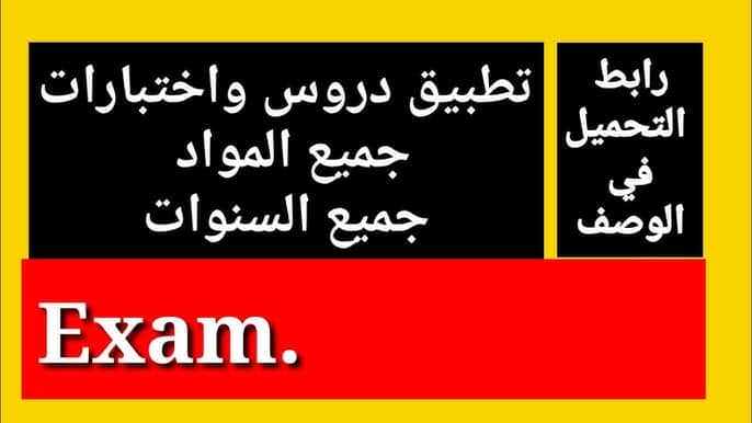 بنك الفروض والاختبارات DZ Exam 2025