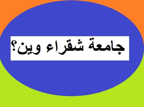 جامعة شقراء وين؟ دليل شامل عن التخصصات للبنات