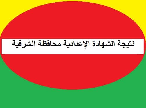 نتيجة الشهادة الإعدادية محافظة الشرقية