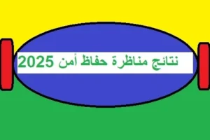 نتائج مناظرة حفاظ أمن 2025